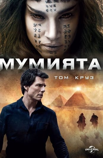 Мумията