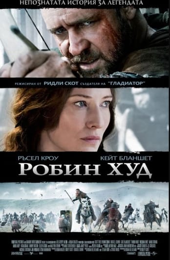 Робин Худ