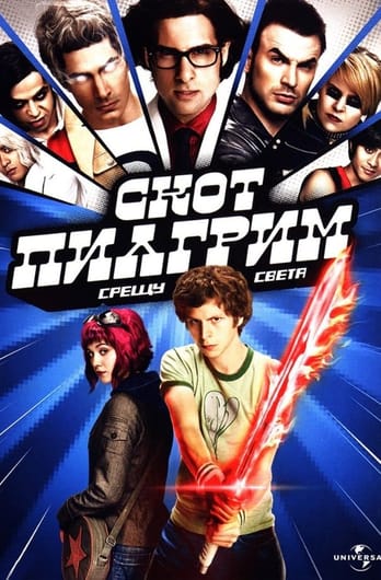 Скот Пилигрим срещу света