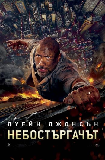 Небостъргачът