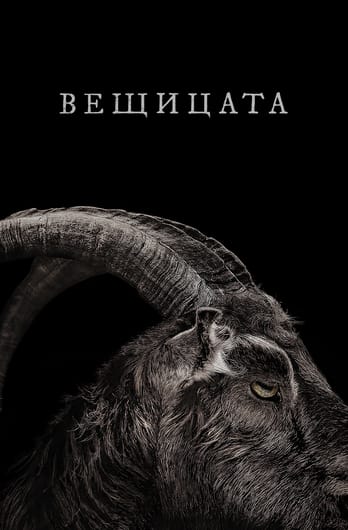 Вещицата