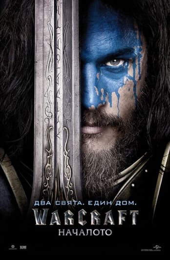 Warcraft: Началото
