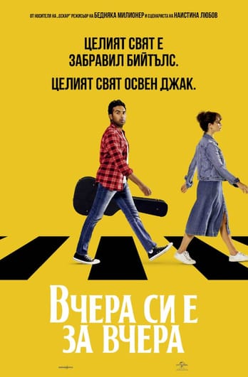 Вчера си е за вчера