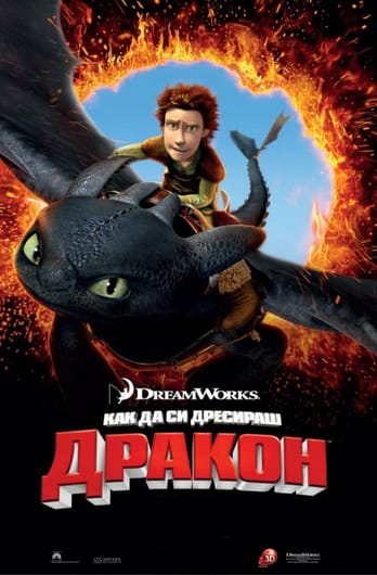 Как да си дресираш дракон