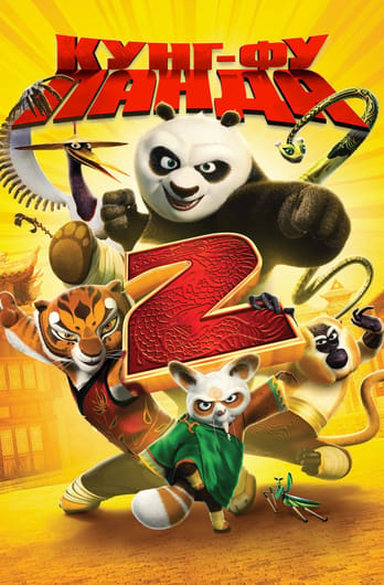 Кунг-фу панда 2
