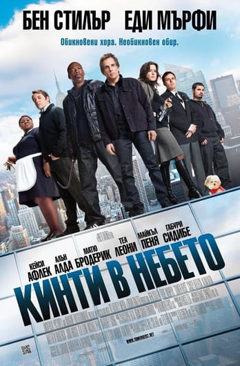 Кинти в небето