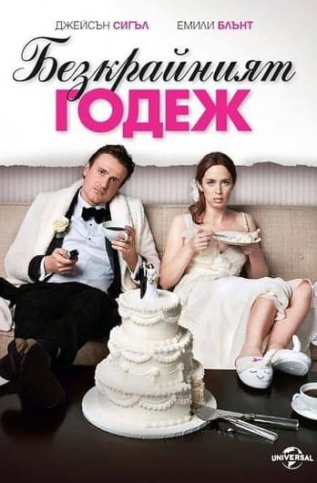 Безкрайният годеж