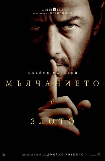 Мълчанието е злото