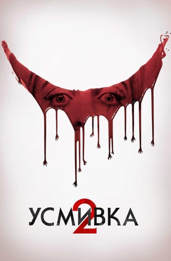 Усмивка 2
