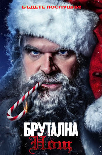 Брутална нощ