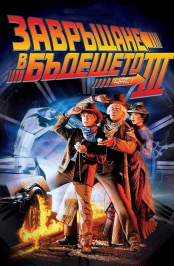 Завръщане в бъдещето III