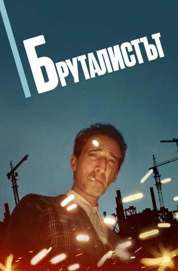 Бруталистът