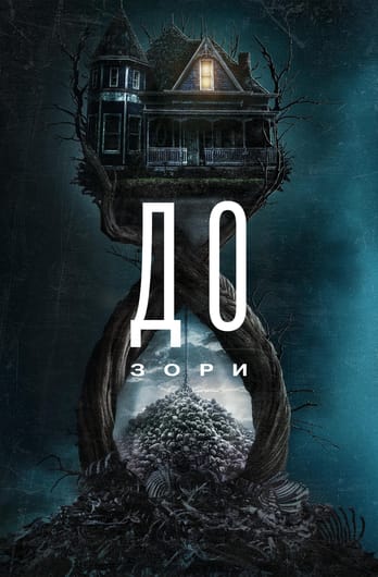 До зори