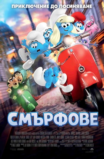 Смърфове