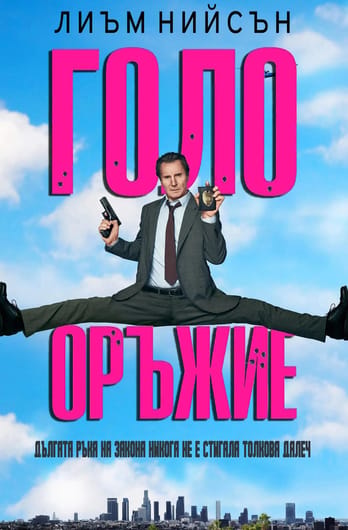 Голо оръжие
