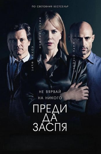 Преди да заспя