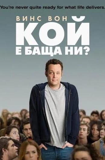 Кой е баща ни?