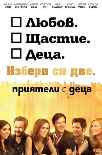 Приятели с деца