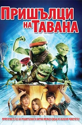 Пришълци на тавана