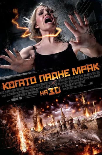 Когато падне мрак