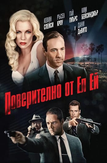 Поверително от Ел Ей