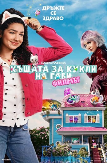 Къщата за кукли на Габи: Филмът