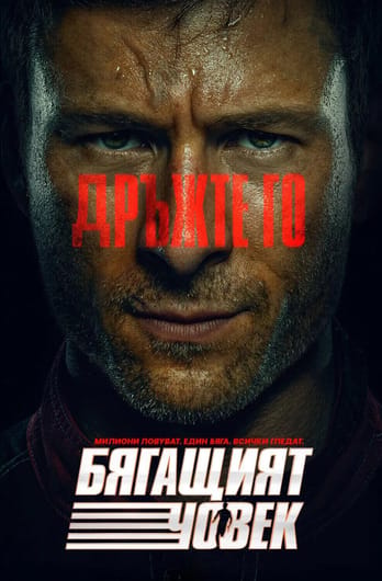 Бягащият човек