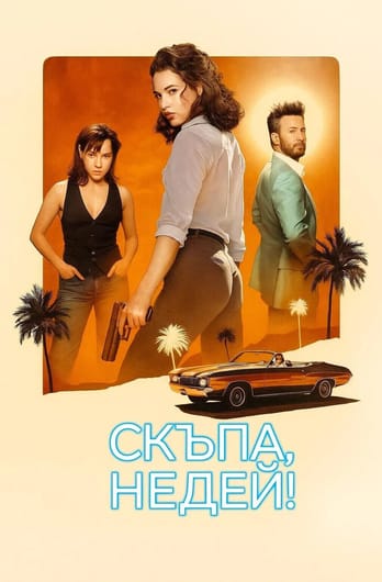 Скъпа, недей!