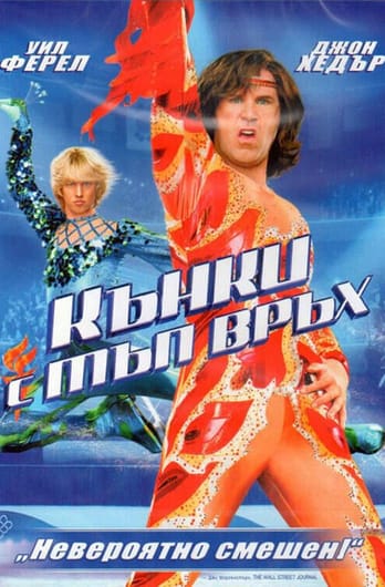 Кънки с тъп връх