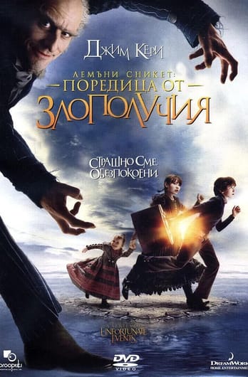 Лемъни Сникет: Поредица от злополучия