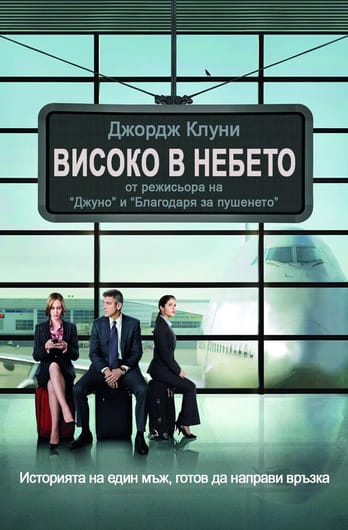 Високо в небето