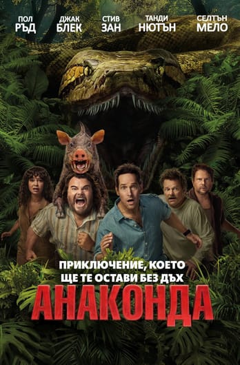 Анаконда