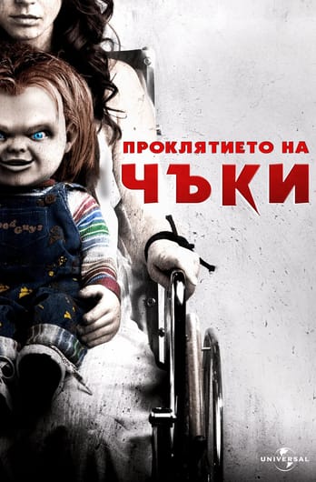 Проклятието на Чъки