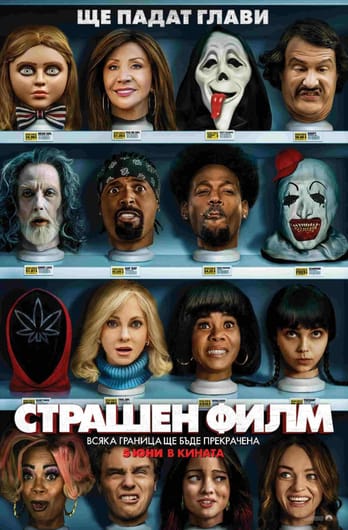 Страшен филм 6