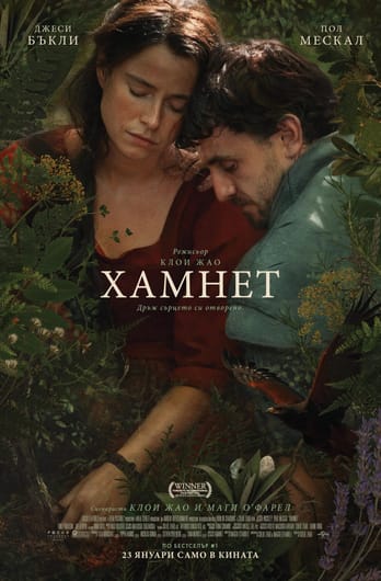 Хамнет