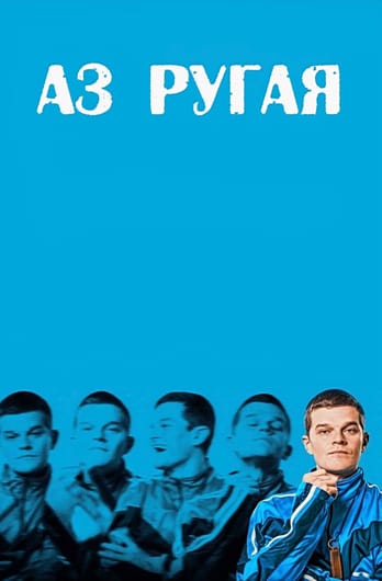 Аз ругая