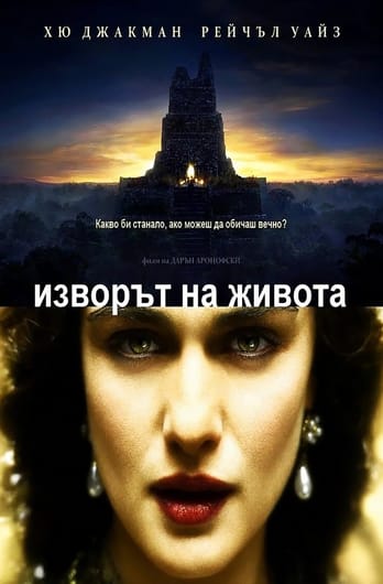 Изворът на живота