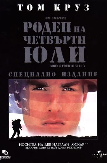Роден на четвърти юли