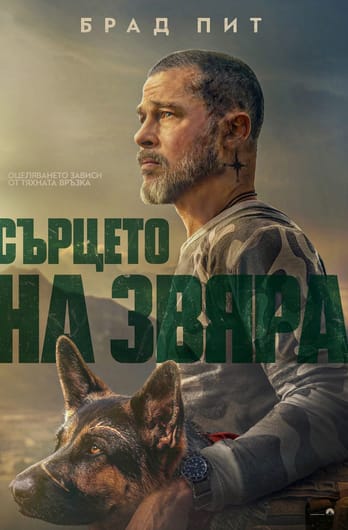 Сърцето на звяра