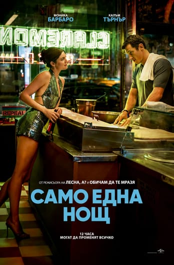 Само една нощ
