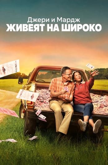 Джери и Мардж живеят на широко