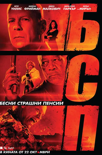 БСП - Бесни Страшни Пенсии
