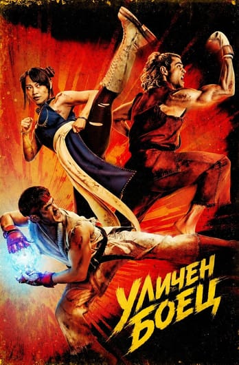 Уличен боец