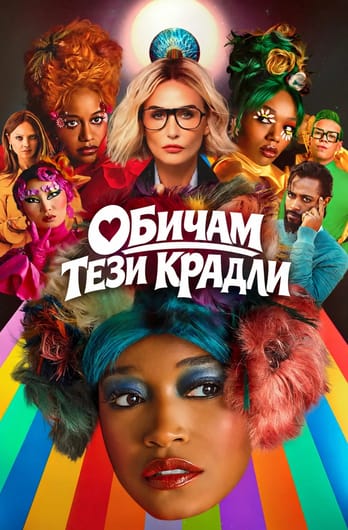 Обичам тези крадли