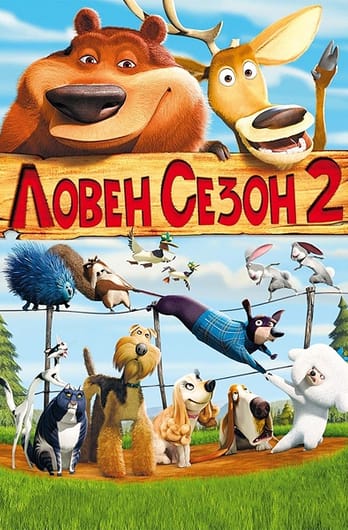 Ловен сезон 2