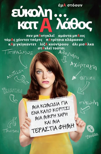 Εύκολη...κατά Λάθος