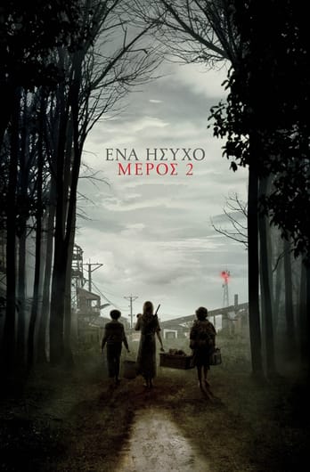 Ένα Ήσυχο Μέρος 2