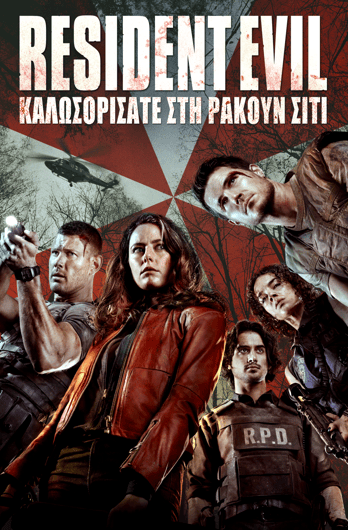 Resident Evil: Καλωσορίσατε στη Ρακούν Σίτι