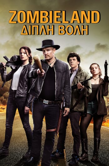 Zombieland: Διπλή Βολή