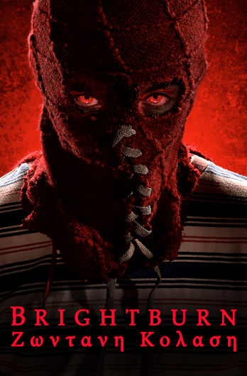 Brightburn: Zωντανή Κόλαση